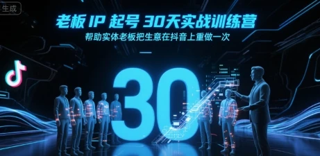 【精】老板IP起号30天实战训练营，帮助实体老板把生意在抖音上重做一次-项目资料商城