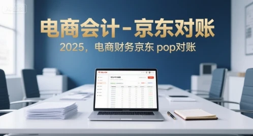 【精】电商会计-京东对账2025，电商财务京东pop对账-项目资料商城