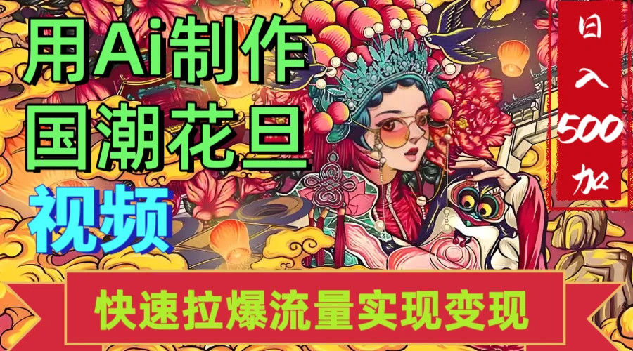 2025年七月劲爆Ai制作国潮花旦视频快速拉爆流量起号多方向变现（快速达到日入500+）-项目资料商城
