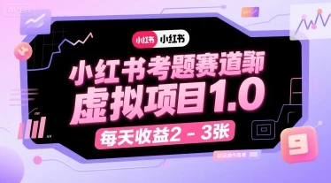 【精】小红书考题赛道虚拟项目1.0，项目操作简单，每天收益2-3张-项目资料商城