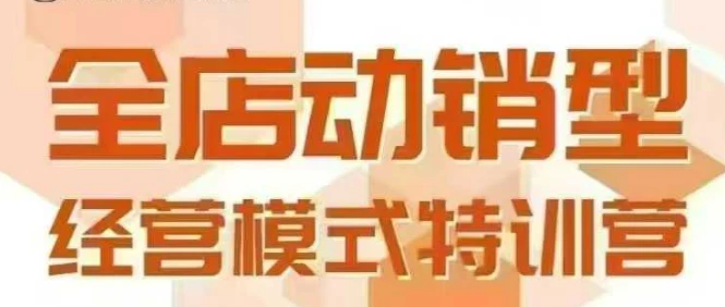 【精】全店动销型经营模式，6月25-26日广州线下课，掌握全店动销模型和全流程方法论-项目资料商城