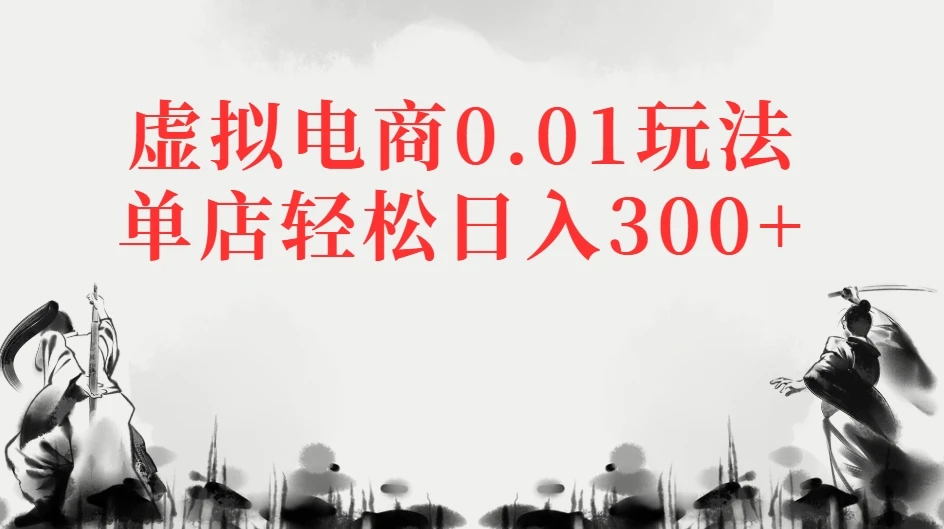 虚拟电商0.01玩法单店轻松日入300+-项目资料商城
