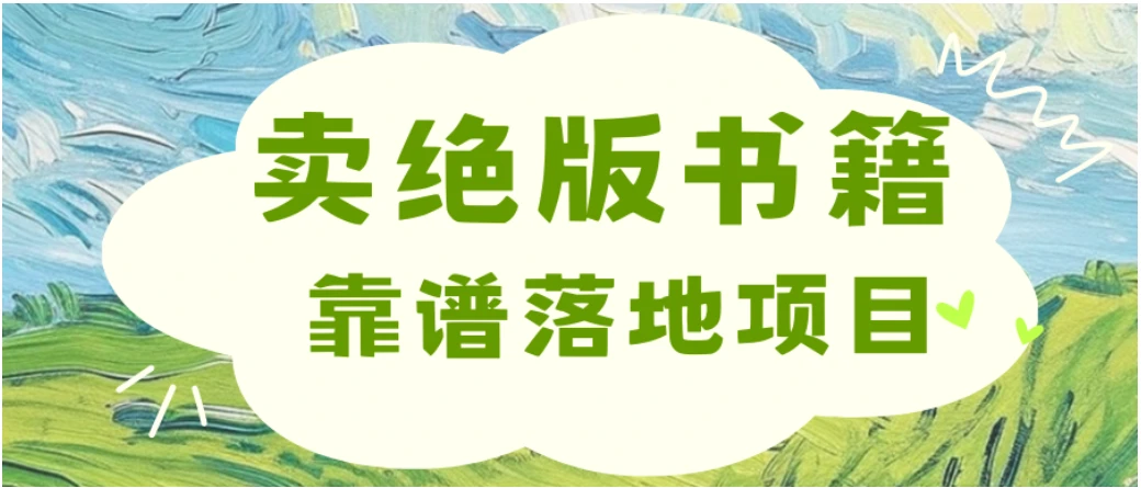零成本一单99，靠卖绝版书电子版赚米，日入2000+，新人小白秒上手-项目资料商城
