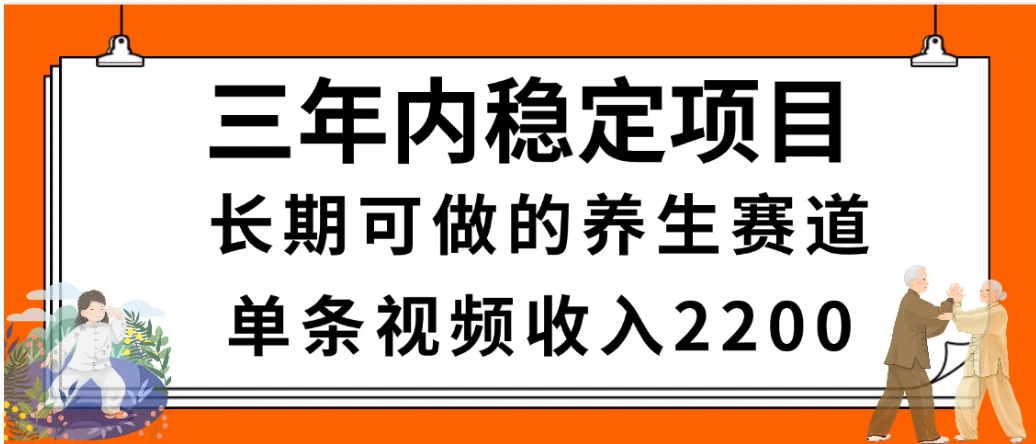 2025视频号惊爆玩法来袭！聚焦老年养生赛道，无脑搬运爆款视频，轻松日入2000+-项目资料商城
