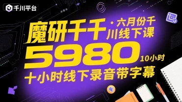【精】魔研千千·六月份千川线下课5980，十小时线下录音带字幕-项目资料商城