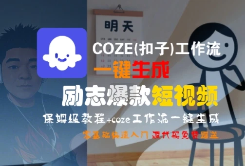 COZE(扣子)工作流一键生成励志爆款短视频，保姆级教程，零基础快速入门-项目资料商城