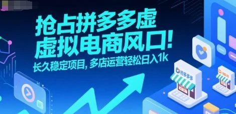 抢占拼多多虚拟电商风口：长久稳定项目，多店运营轻松日入1k-项目资料商城