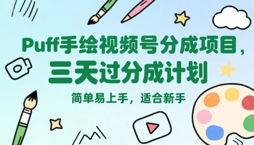 Puff手绘视频号分成项目，三天过分成计划，简单易上手，适合新手-项目资料商城