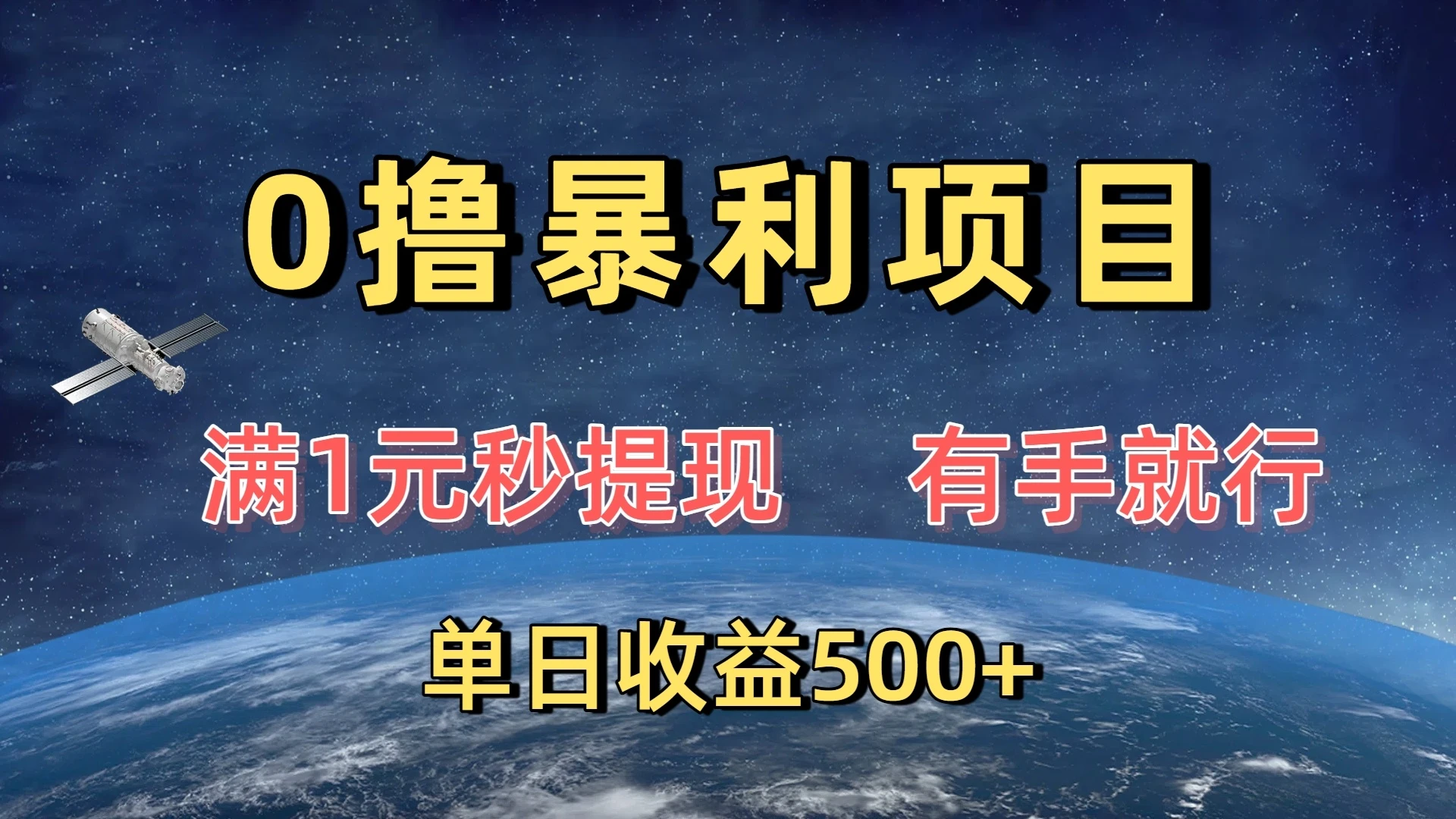 0撸暴利项目，满1元秒提现，有手就行，单日收益500+-项目资料商城