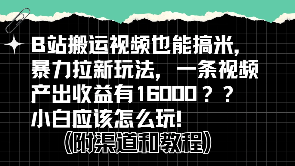 b站掘金计划？搬运视频也能赚拉新的收益，小白应该怎么玩！-项目资料商城