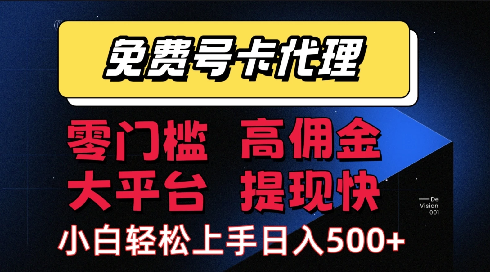 流量卡代理项目：零成本创业，轻松赚取长期佣金，佣金高，提现快，大平台，有保障-项目资料商城