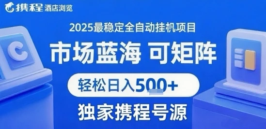 携程浏览全自动挂G项目 附号源可矩阵 轻松日入5张+【揭秘】-项目资料商城