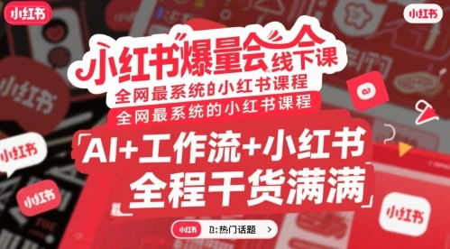 【精】小红书爆量会线下课，全网最系统的小红书课程，AI+工作流+小红书，全程干货满满-项目资料商城
