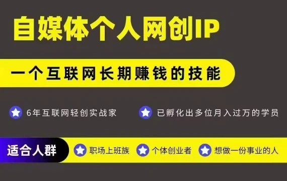 网创类公众号项目，自媒体个人网创IP，强IP强变现，操作一辈子-项目资料商城
