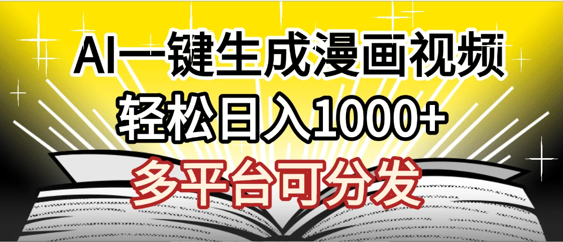 劲爆AI一键生成漫画视频，狂撸视频号分成收益，AI小说漫画，无需剪辑，一键洗稿原创，小白日入1500+，副业必选项目-项目资料商城