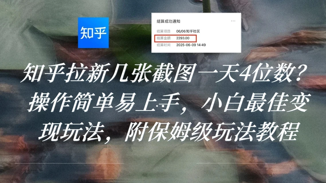知乎拉新几张截图一天4位数？操作简单易上手，小白最佳变现玩法，附保姆级玩法教程-项目资料商城