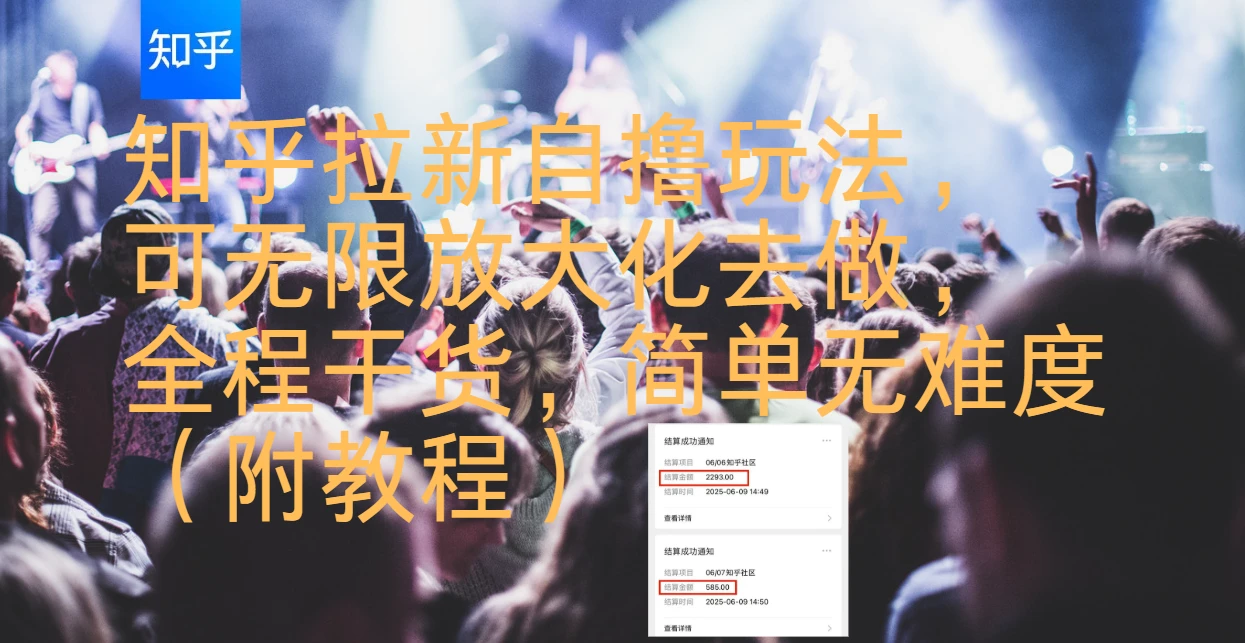 知乎拉新自撸玩法，可无限放大化去做，全程干货，简单无难度（附教程）-项目资料商城