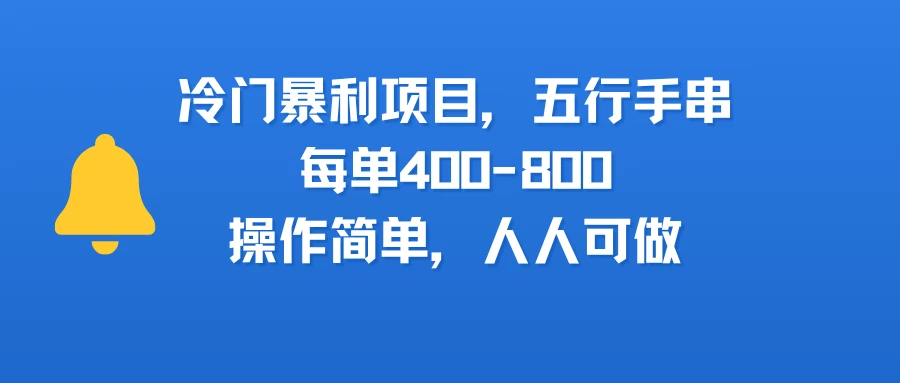 冷门暴利项目，五行手串，每单400-800，操作简单，人人可做-项目资料商城