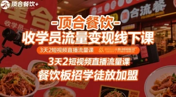【精】顶合餐饮-收学员流量变现线下课，3天2短视频直播流量课，餐饮板招学徒放加盟-项目资料商城