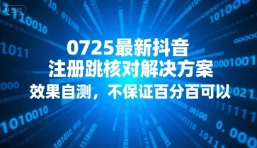 0725最新抖音注册跳核对解决方案，效果自测，不保证百分百可以-项目资料商城