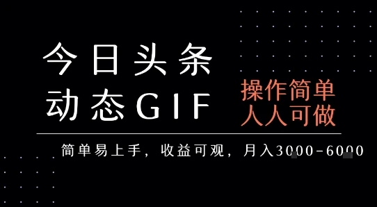 今日头条发布动态表情包，简单易上手，人人可做，月收益3-6k-项目资料商城