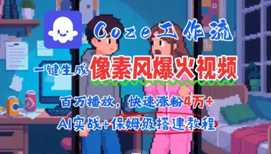 用AI智能体批量生成爆火像素风情感视频，2分钟一条，播放量轻松破百万快速涨粉4W+-项目资料商城