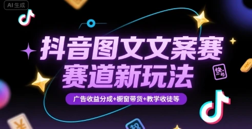 【精】抖音图文文案赛道新玩法，快速养号起号，广告收益分成+橱窗带货+教学收徒等-项目资料商城