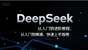 DeepSeek从入门到进阶教程，从入门到精通，快速上手指南-项目资料商城