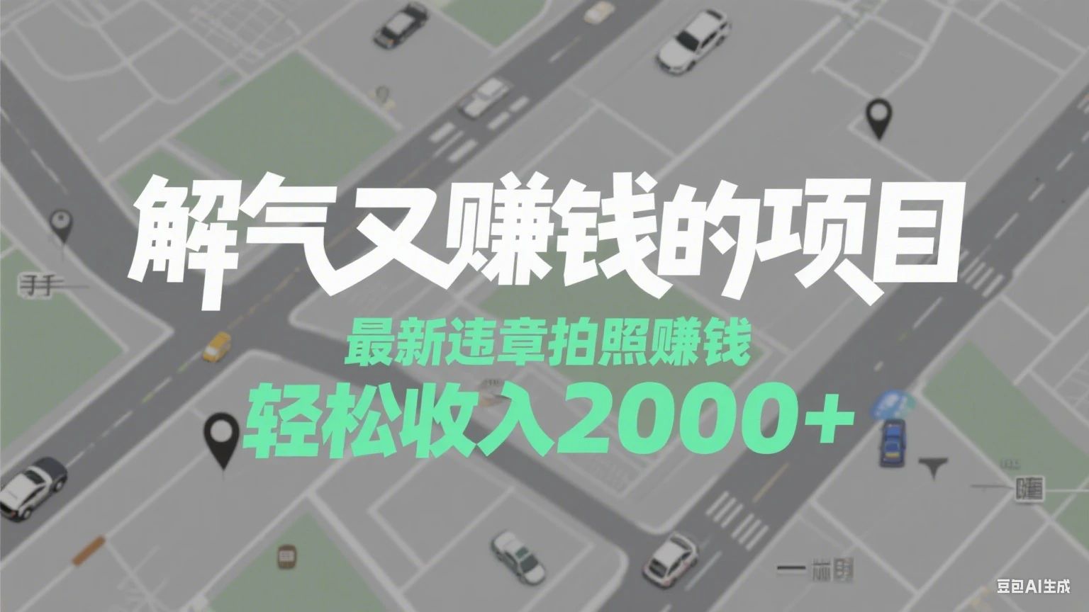 解气又赚钱的项目，最新违章拍照赚钱，随手一拍，轻松收入2000+-项目资料商城