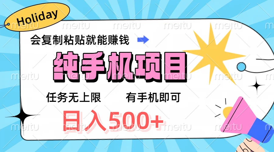 纯手机项目，会复制粘贴就能赚钱，任务无上限，有手机即可，日入500+-项目资料商城