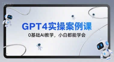 【精】GPT4实操案例课，0基础AI教学，小白都能学会-项目资料商城