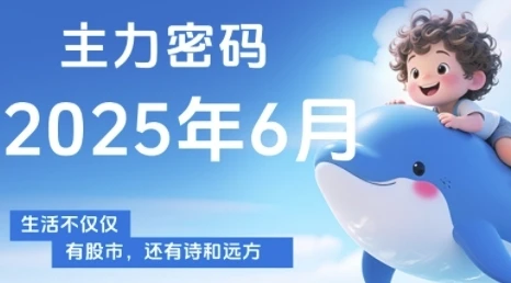 【精】主力密码，助你洞察主力动向，培养个股分析能力，精准把握买卖时机(更新7月)-项目资料商城