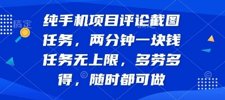 纯手机项目评论截图任务，两分钟一块钱 任务无上限多劳多得，随时随地都能做【揭秘】-项目资料商城