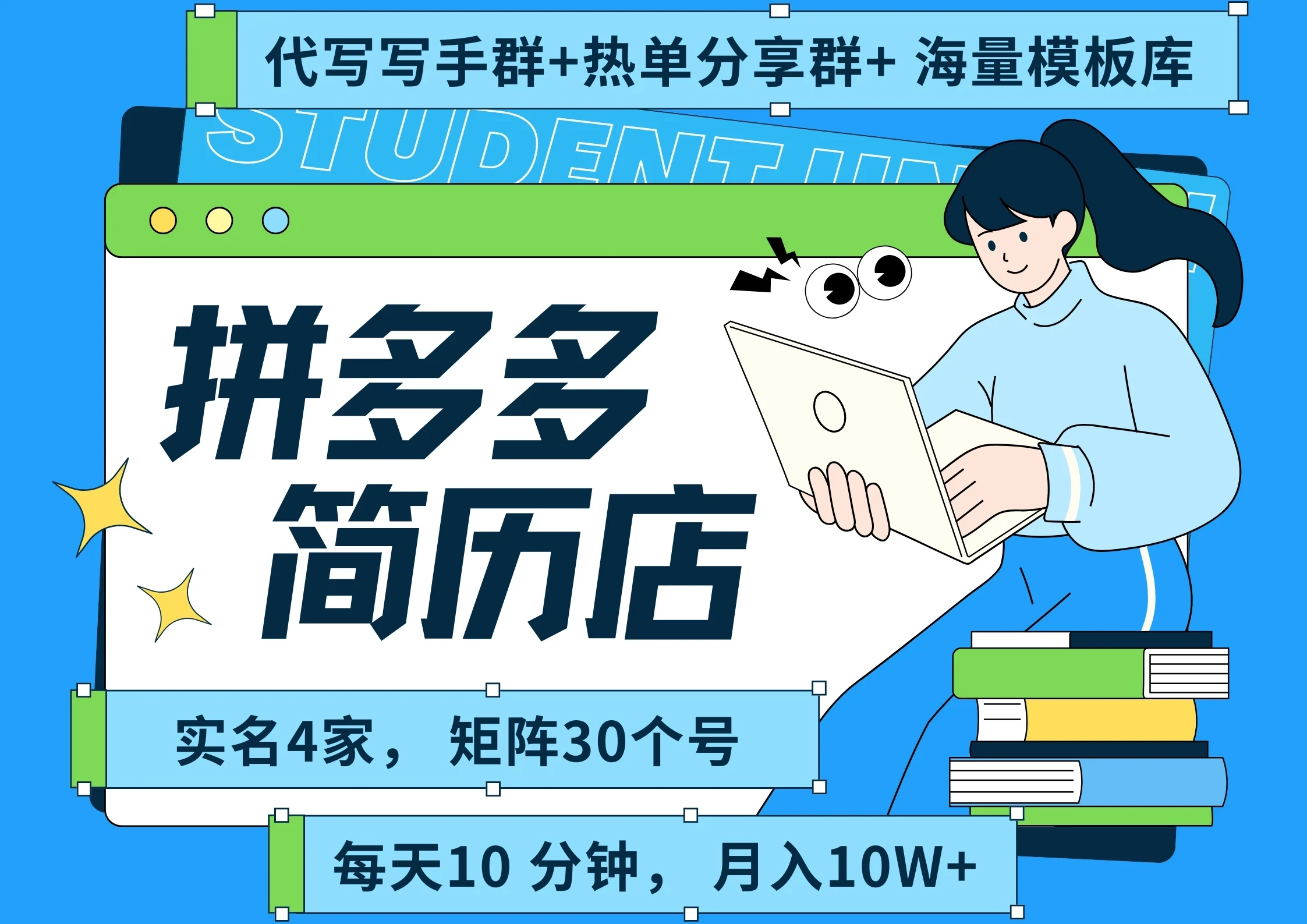 【精】拼多多 虚拟资料 简历 海报代写 全SOP流程 毫无保留分享（含后端资料以及代写渠道）每天十分钟 每人实名四个店  矩阵30个账号  轻轻松松 月入10W-项目资料商城
