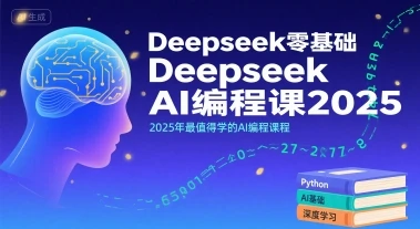 【精】Deepseek零基础AI编程课2025，2025年最值得学的AI编程课程-项目资料商城
