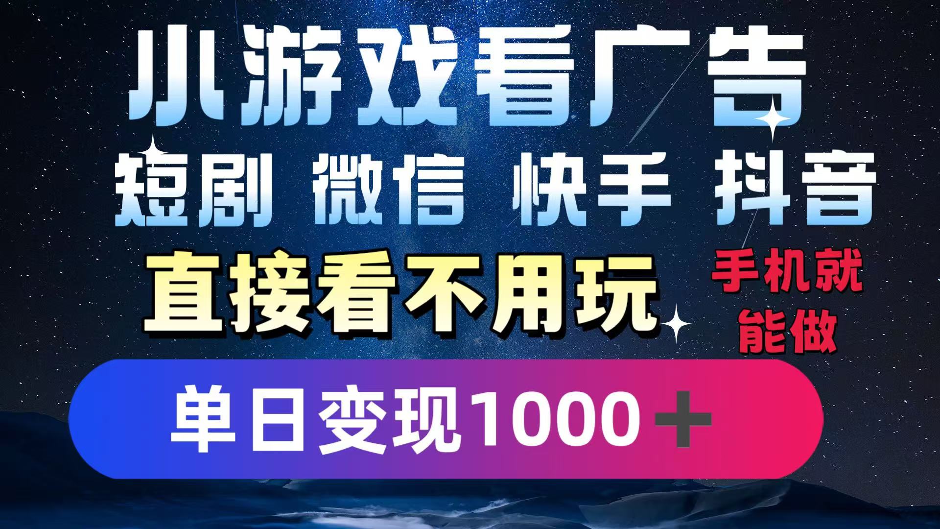 2025躺赚新招！一部手机，每天1小时，光看广告就能日入1000+！微信/抖音/快手通吃！-项目资料商城
