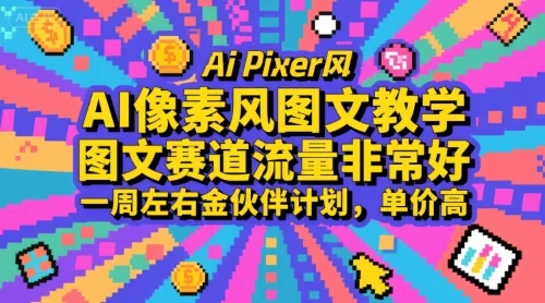 【精】AI像素风图文教学，图文赛道流量非常好，一周左右金伙伴计划，单价高-项目资料商城