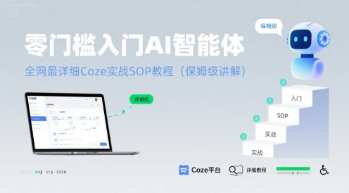 【精】零门槛入门AI智能体：全网最详细Coze实战SOP教程(保姆级讲解)-项目资料商城