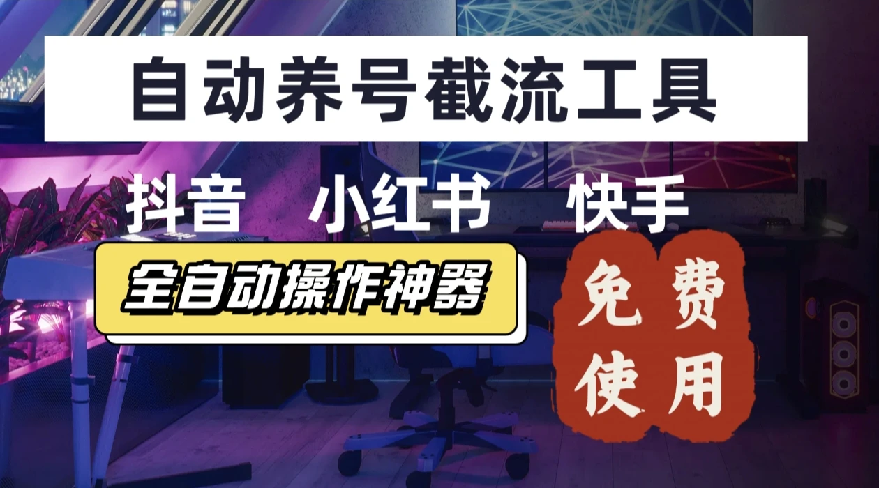 【养号神器】快手/抖音/小红书“截流王”工具、自动吸同行精准粉，躺赚流量！直接免费送！不用卡密-项目资料商城