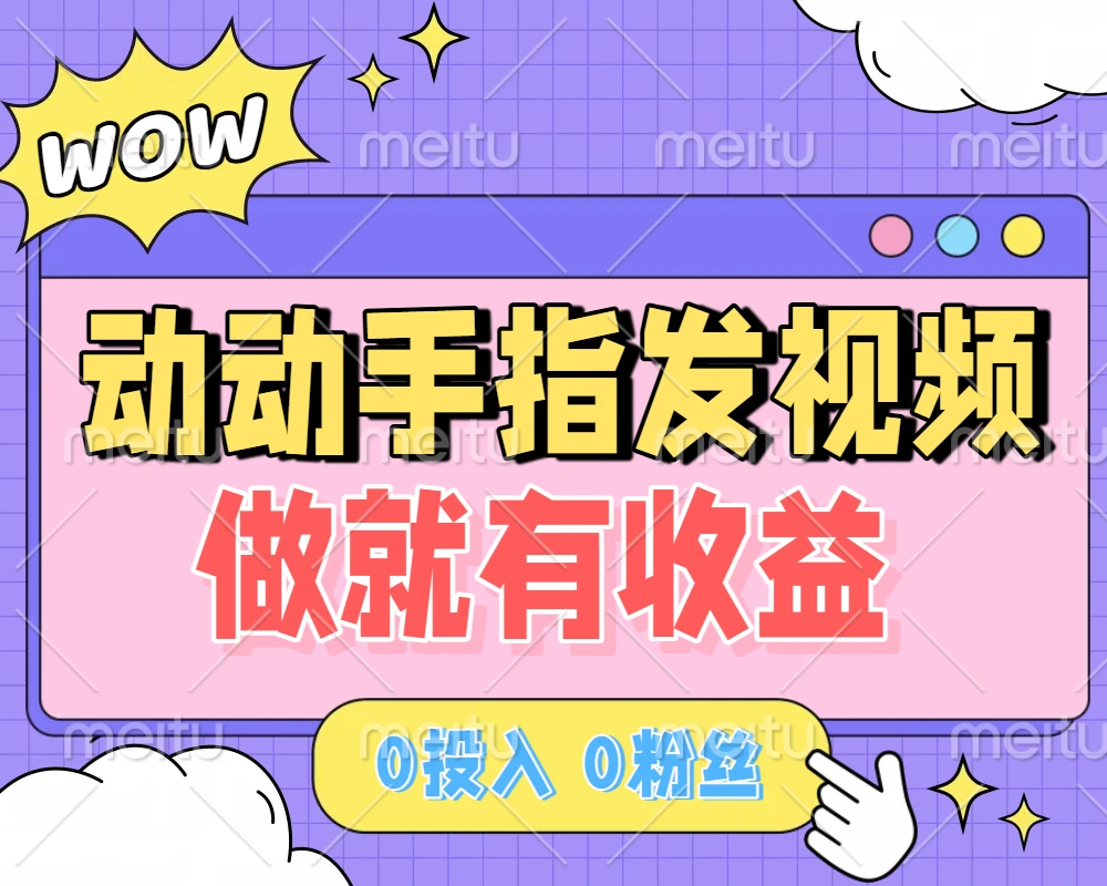 动动手指发视频，做就有收益 0投入 0粉丝 会发视频就有钱 月入过W-项目资料商城