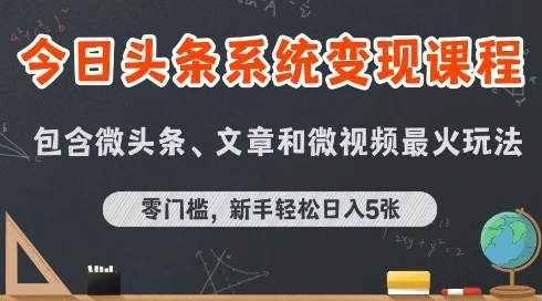 【精】今日头条AI玩法系统课程，最新前沿变现玩法拆解，零门槛，新手轻松日入5张-项目资料商城