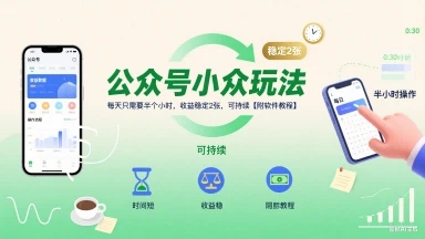 公众号小众玩法，每天只需要半个小时，收益稳定2张，可持续【附软件教程】-项目资料商城