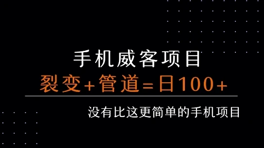 手机威客裂变+管道收益 每天被动收益至少100+-项目资料商城