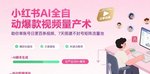 【精】小红书AI全自动爆款视频量产术，助你单账号日更百条视频，7天搭建不封号矩阵流量池-项目资料商城