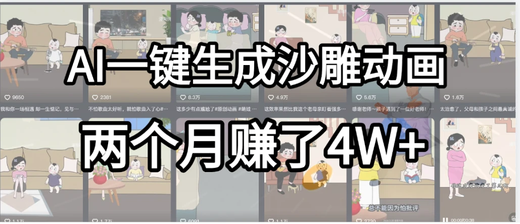 AI一键生成热门沙雕动画，新思路，兼职轻松日入1000+，我俩月赚了4W+-项目资料商城