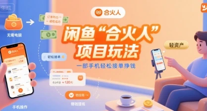 闲鱼“合火人“项目玩法一部手机轻松接单挣钱-项目资料商城