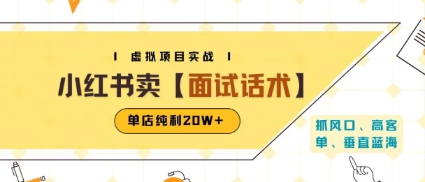 小红书虚拟项目掘金，卖面试话术资料，单店纯利20W+(附爆款笔记制作方法)-项目资料商城