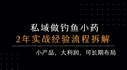 私域做钓鱼小药 每单利润3张+ 详细流程拆解-项目资料商城