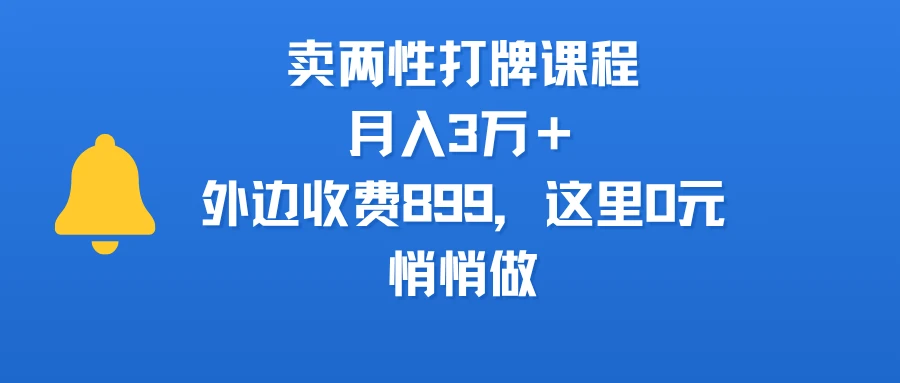 卖两性打牌课程，月入3万＋外边收费899的课程，这里0元，悄悄做-项目资料商城