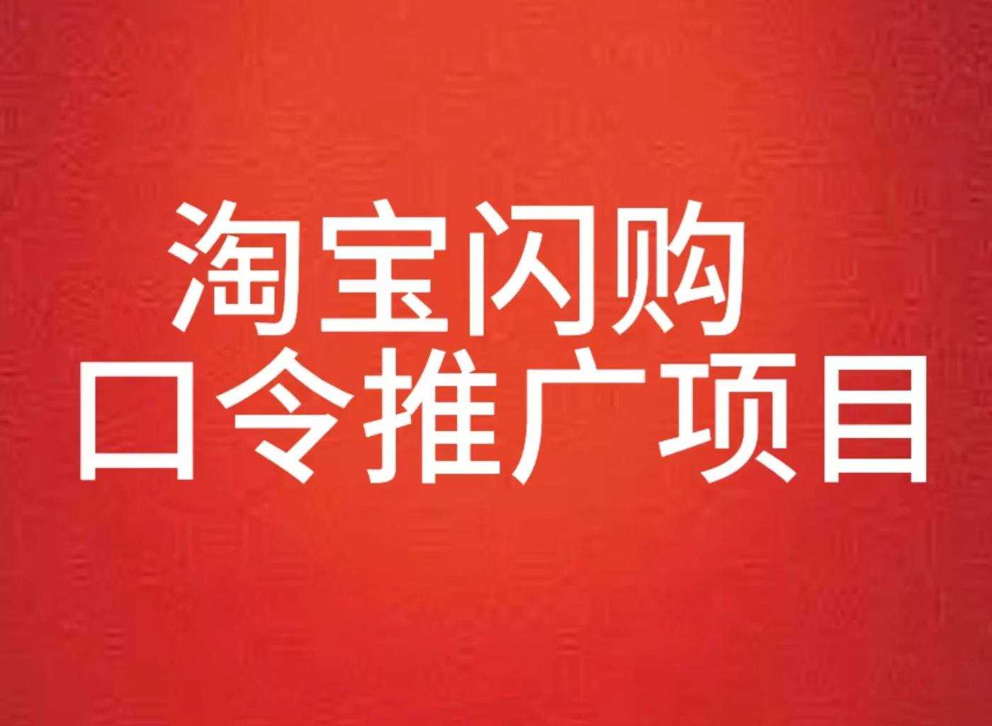 淘宝闪购口令推广项目全教程-项目资料商城